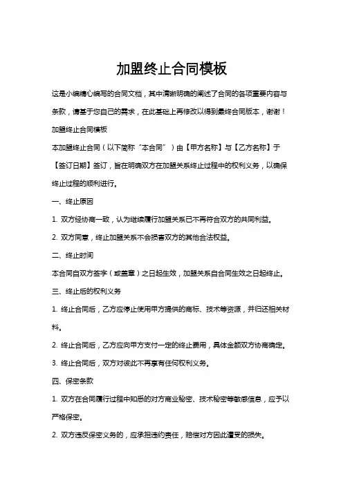 加盟终止合同模板
