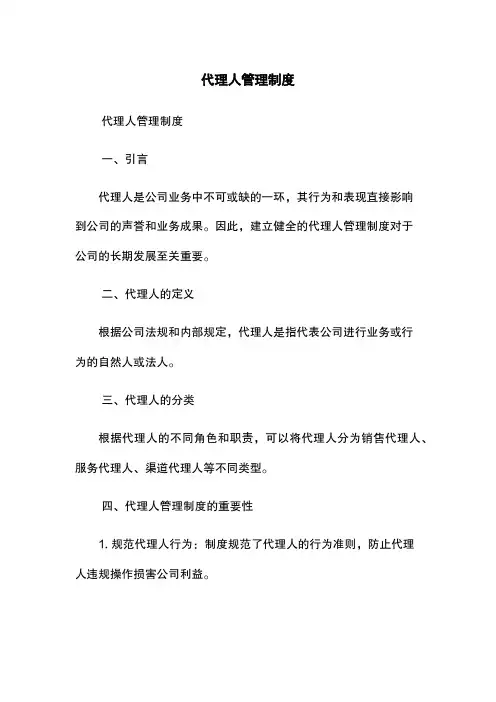 代理人管理制度