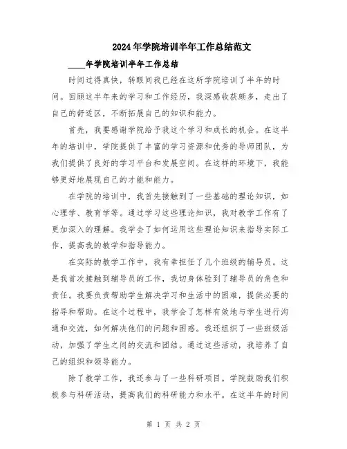 2024年学院培训半年工作总结范文