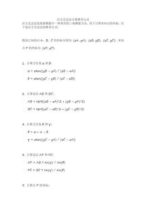 后方交会法计算推导公式