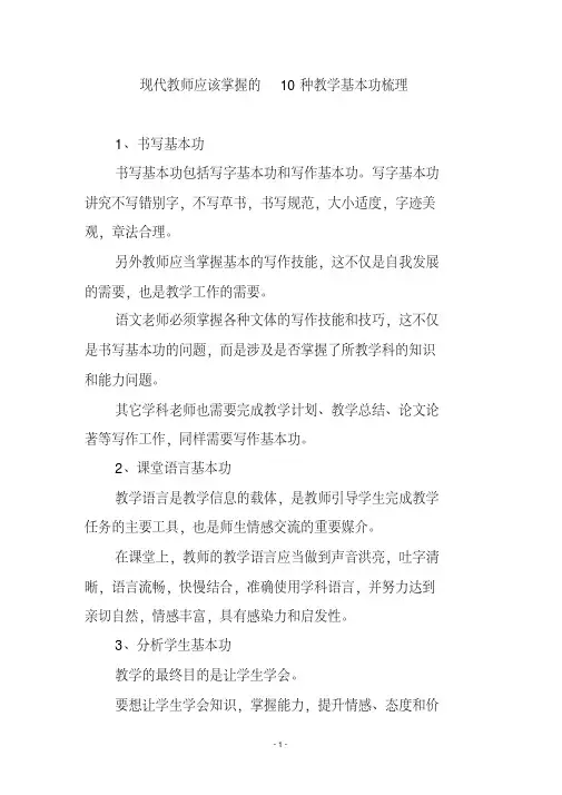 现代教师应该掌握的10种教学基本功梳理