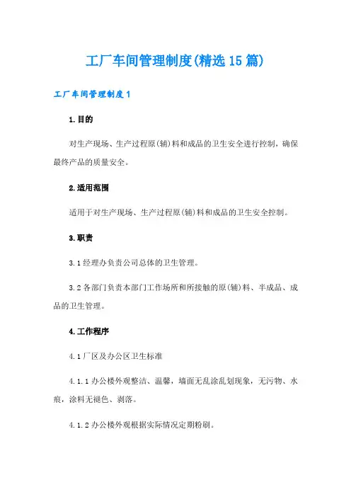 工厂车间管理制度(精选15篇)