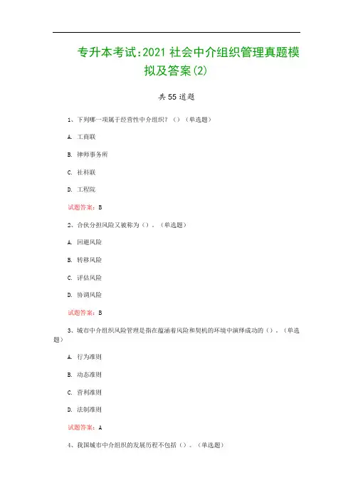 专升本考试：2021社会中介组织管理真题模拟及答案(2)