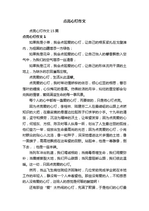 点亮心灯作文15篇