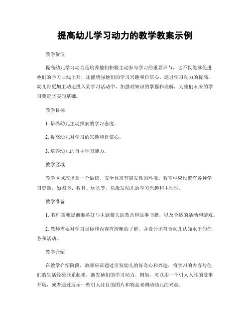 提高幼儿学习动力的教学教案示例
