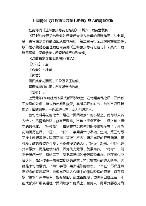杜甫诗词《江畔独步寻花七绝句》（其六）的诗意赏析