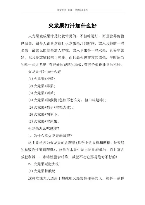 火龙果打汁加什么好