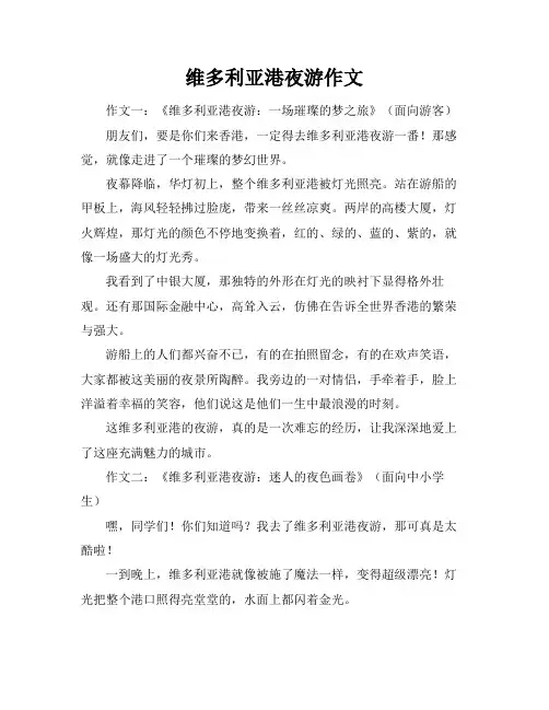 维多利亚港夜游作文