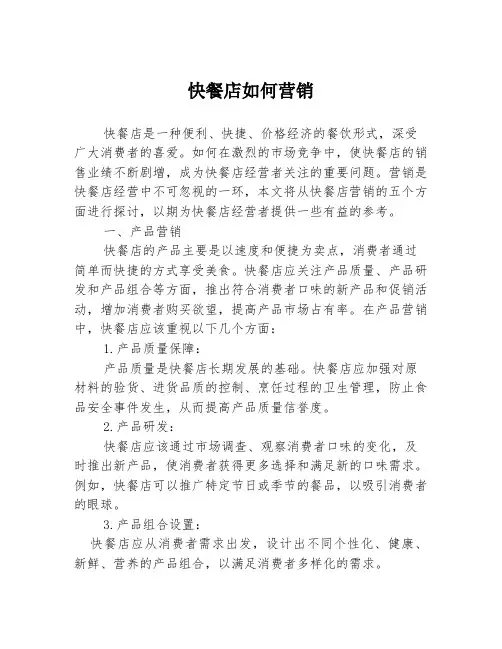 快餐店如何营销