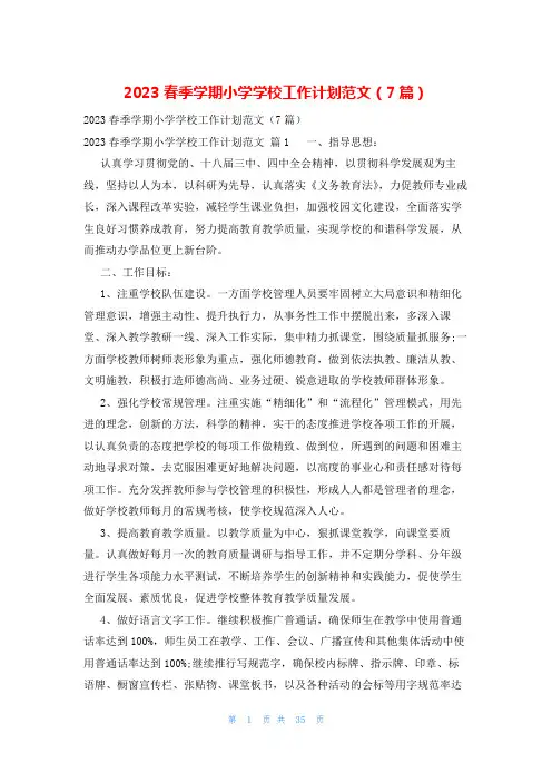 2023春季学期小学学校工作计划范文(7篇)