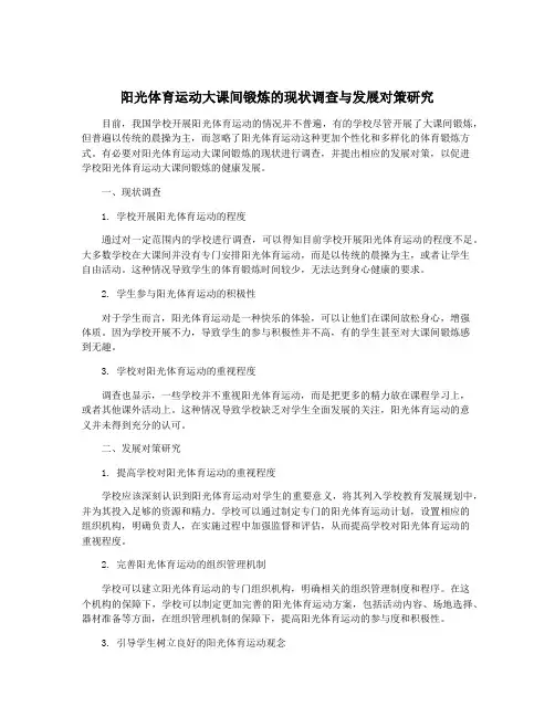 阳光体育运动大课间锻炼的现状调查与发展对策研究