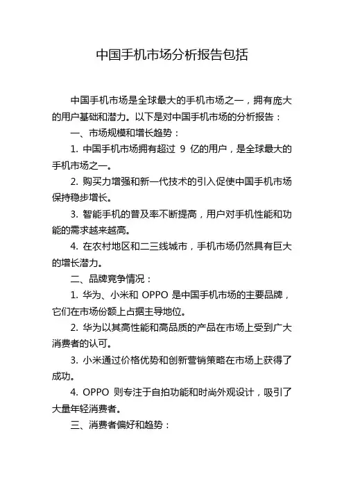 中国手机市场分析报告包括