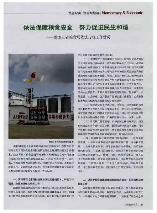 依法保障粮食安全 努力促进民生和谐——黑龙江省粮食局依法行政工作情况