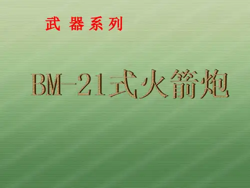 BM-21式火箭炮