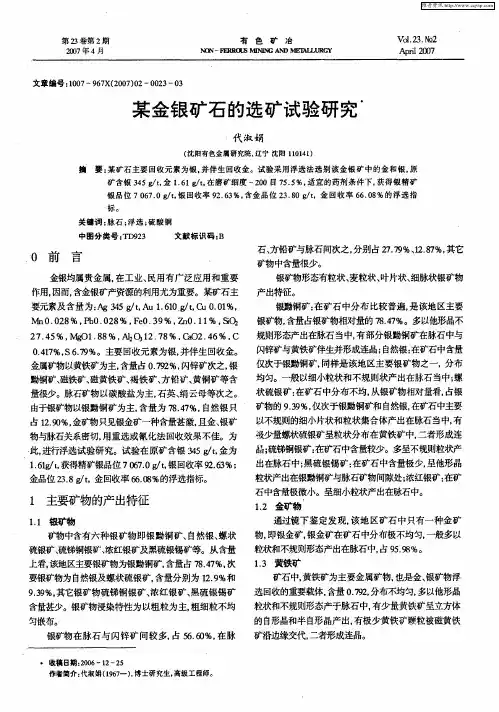 某金银矿石的选矿试验研究
