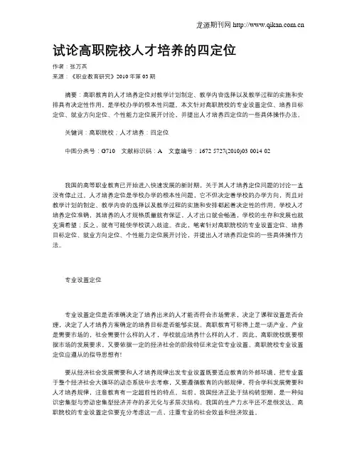 试论高职院校人才培养的四定位