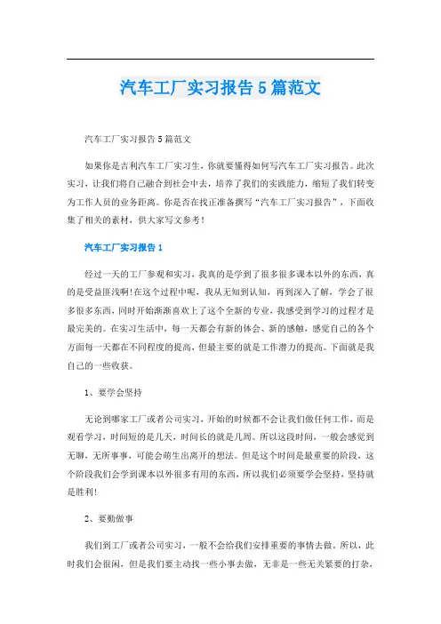 汽车工厂实习报告5篇范文