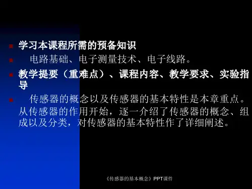 传感器的基本概念课件