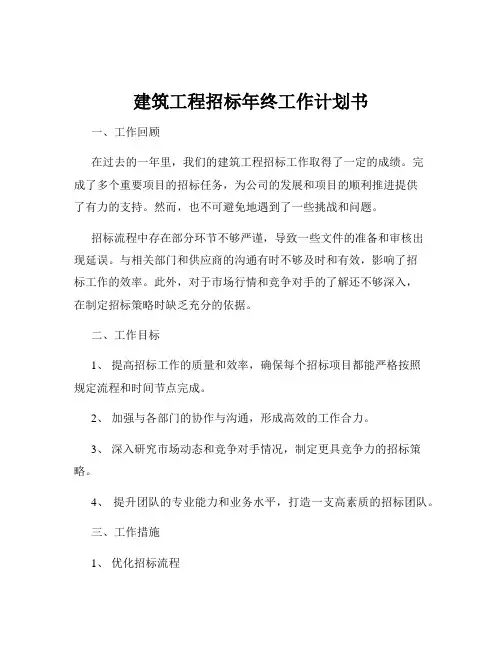 建筑工程招标年终工作计划书