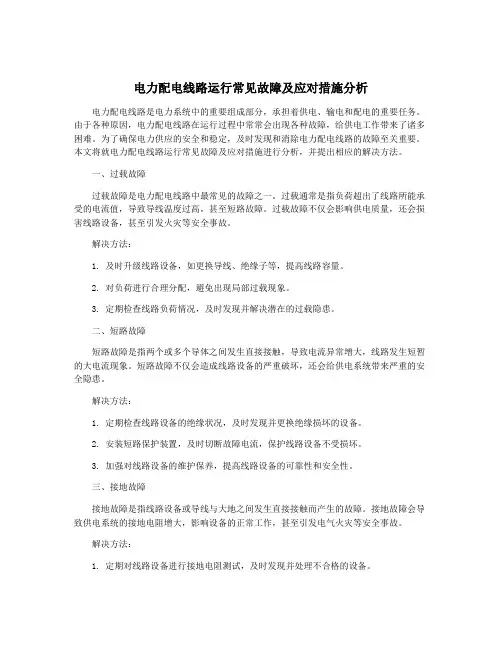电力配电线路运行常见故障及应对措施分析