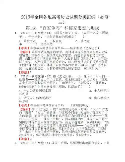 2015年全国各地高考历史试题分类汇编(必修三)