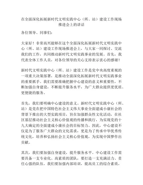 在全面深化拓展新时代文明实践中心(所、站)建设工作现场推进会上的讲话