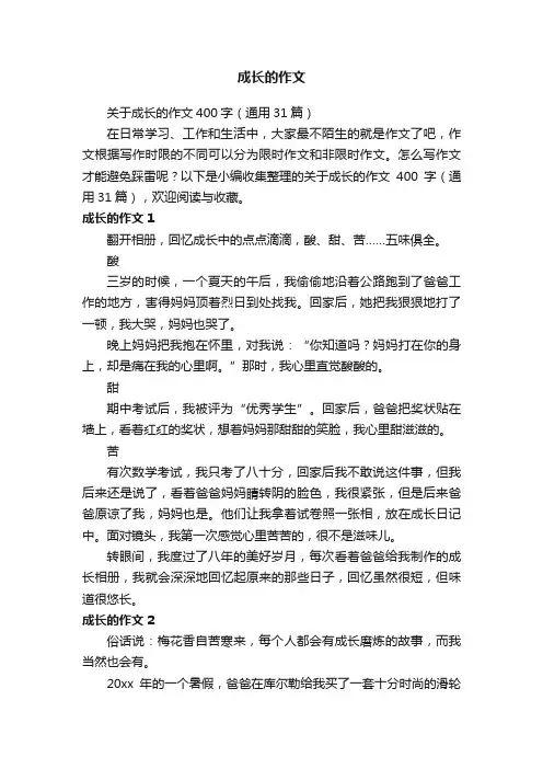 关于成长的作文400字（通用31篇）