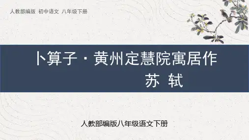 人教部编版八年级语文下册《卜算子 黄州定慧院寓居作》课外古诗词诵读PPT课件