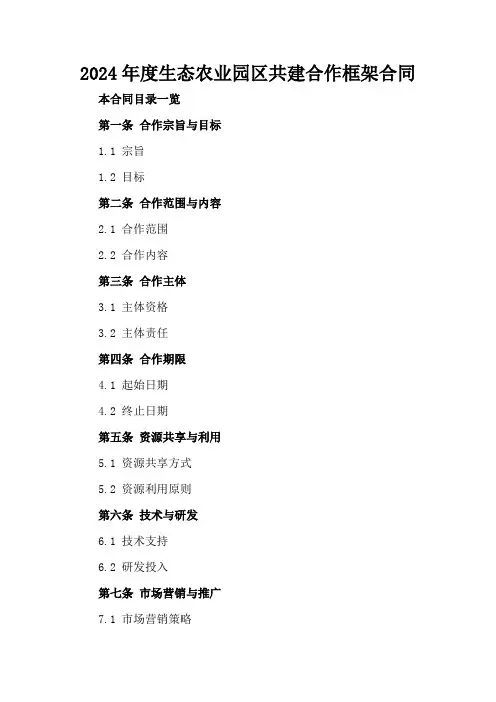 2024年度生态农业园区共建合作框架合同
