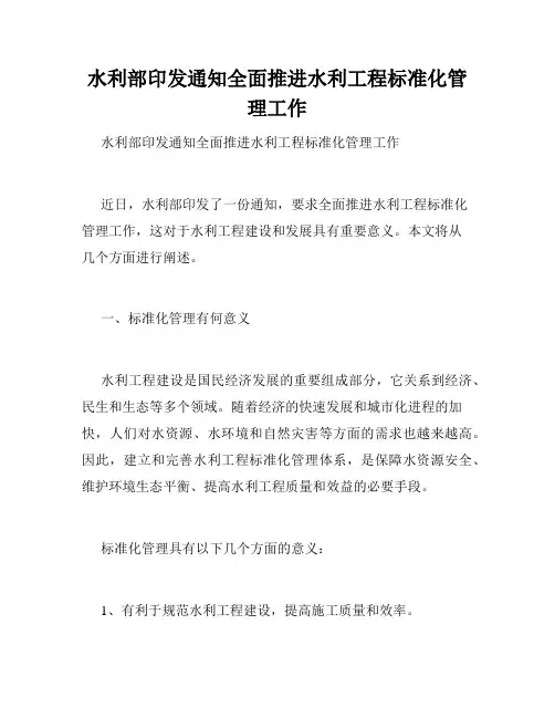 水利部印发通知全面推进水利工程标准化管理工作