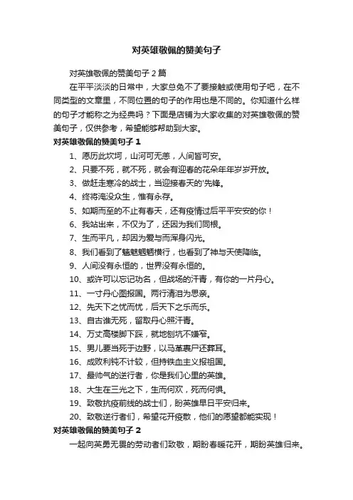 对英雄敬佩的赞美句子