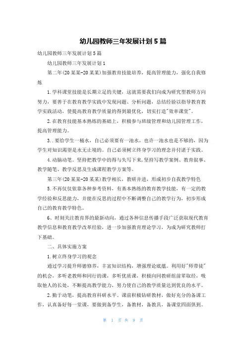 幼儿园教师三年发展计划5篇