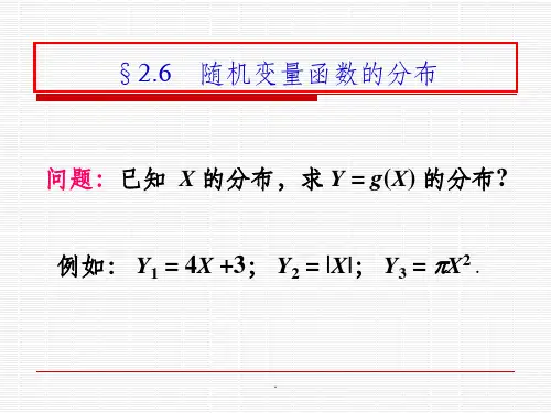 随机变量的函数的分布ppt课件