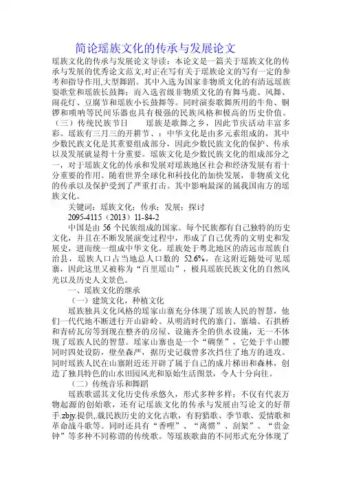 简论瑶族文化的传承与发展论文.doc