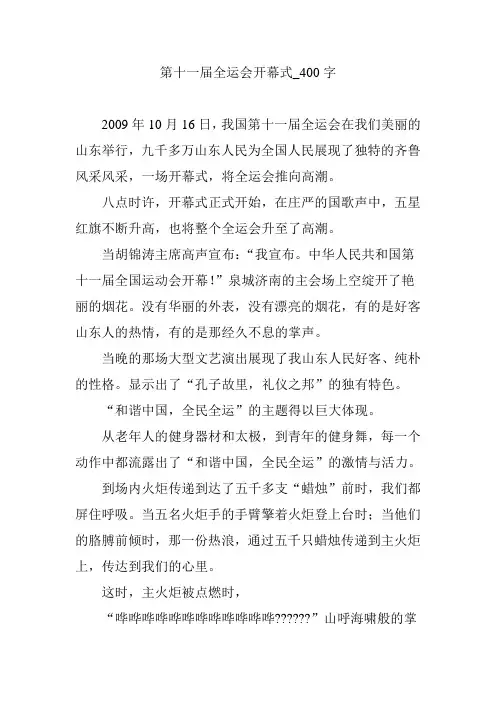 第十一届全运会开幕式_400字