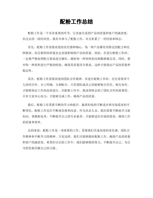 配粉工作总结