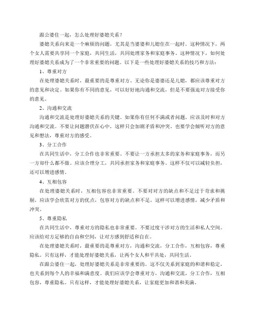 跟公婆住一起,怎么处理好婆媳关系？