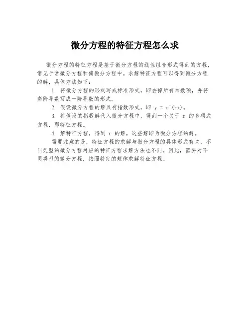 微分方程的特征方程怎么求