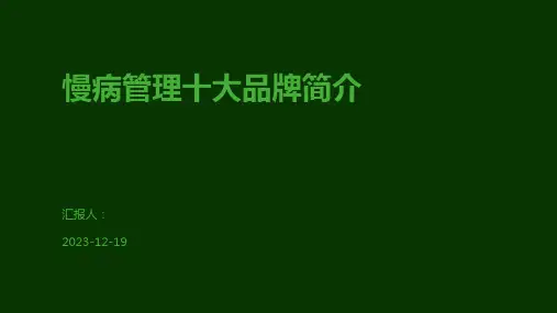 慢病管理十大品牌简介