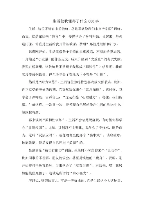 生活使我懂得了什么600字