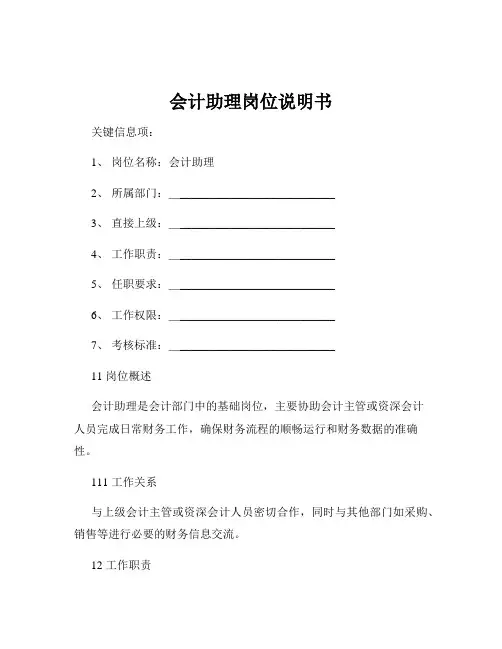 会计助理岗位说明书