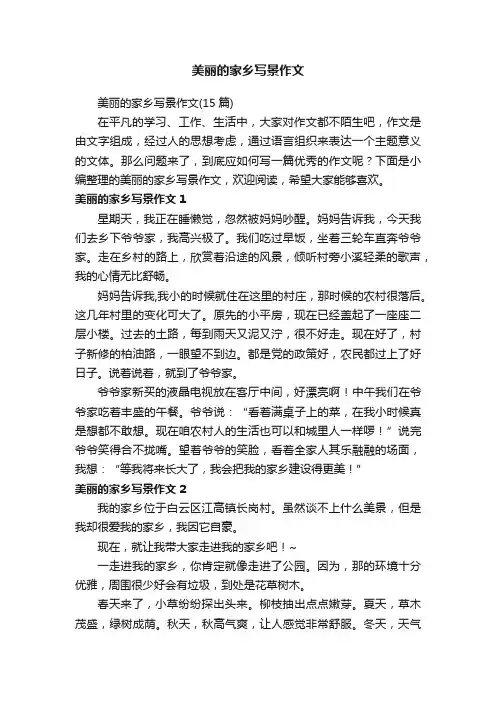 美丽的家乡写景作文