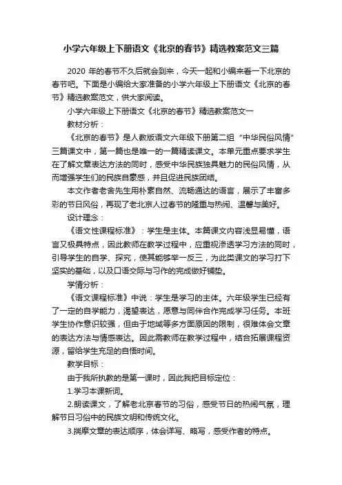 小学六年级上下册语文《北京的春节》精选教案范文三篇
