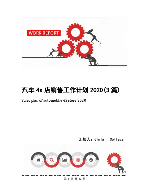汽车4s店销售工作计划2020(3篇)
