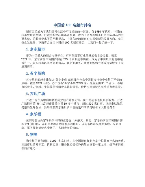 中国前100名超市排名