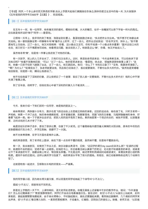 五年级我的同学作文600字【五篇】