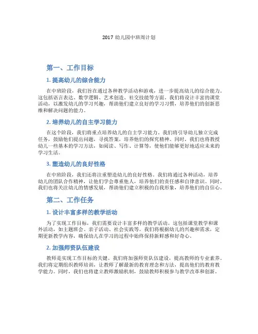 2017幼儿园中班周计划