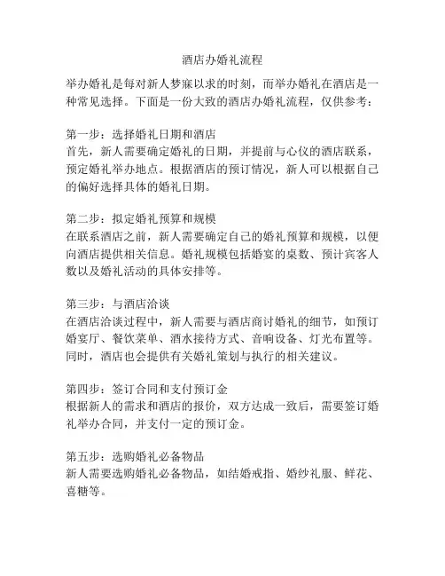 酒店办婚礼流程
