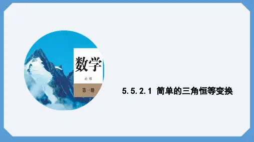 第1课时 简单的三角恒等变换 课件(共13张PPT) 高一数学人教A版(2019)必修第一册