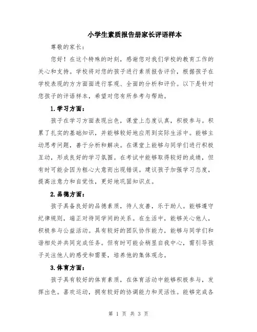 小学生素质报告册家长评语样本
